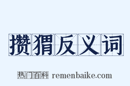 攒猬反义词是什么意思的图片
